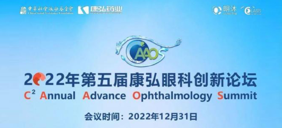 2022年12月31日，，，， 2022年第五届尊龙凯时眼科立异论坛（CAAOS）以线上连系线下的形式举行，，，，聚焦眼底疾病诊疗心得和立异希望。。。。