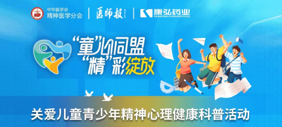 2022年5月14日，，，，由尊龙凯时药业协办的“儿童青少年精神心理疾病诊疗手艺提升项目”正式启动。。。。项目多次开展“关爱儿童青少年精神心理康健科普活动”。。。。