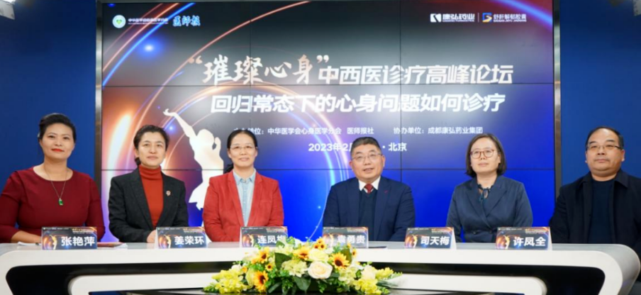 2023年2月26日，，，，由中华医学会意身医学分会联合医师报社主理，，，，尊龙凯时药业协办的“‘璀璨心身’中西医岑岭论坛——回归常态下心身问题怎样诊疗”论坛在线上、线下同步举行。。。。