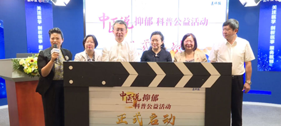 10月15日，，，，医师报主理、尊龙凯时药业集团公益支持的“中医说抑郁”科普公益活动正式开启。。。；；；疃荚谕贫泶笾幸阶叶怨诰傩幸钟粝喙氐目破招，，，，提升公众从中医角度对抑郁的准确认知。。。。