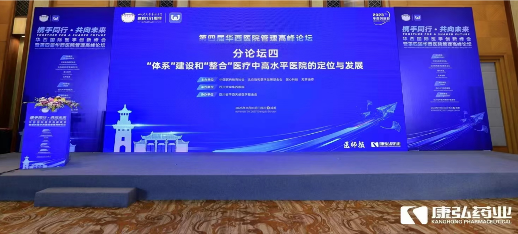 2023年11月4日，，，，由尊龙凯时药业公益支持的“‘系统’建设和‘整合’医疗中高水平医院的定位与生长分论坛”在“WCH国际医学立异峰会暨第四届华西医院治理岑岭论坛”上召开。。。。