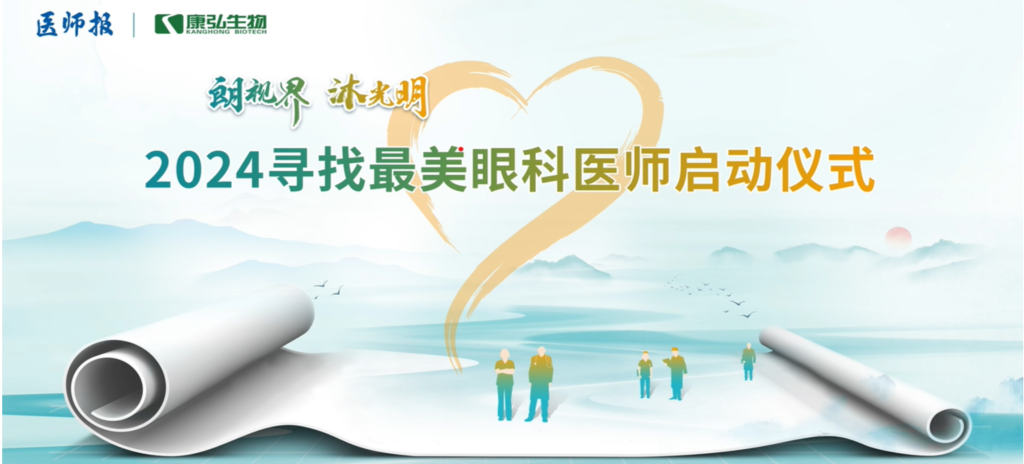 3月21日，，，，第九届医学家年会（2024）在北京开幕，，，，会上启动了2024“朗视界 沐灼烁”寻找最美眼科医师活动。。。。