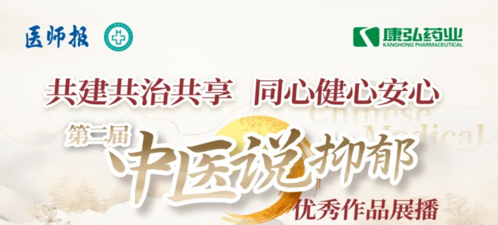 10月13日，，，，由医师报社与北京医卫康健公益基金会联合主理，，，，尊龙凯时药业公益支持的“中医说抑郁”康健公益科普活动召开。。。。